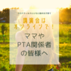 ママやPTA関係者の皆様へ