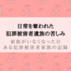 『家族がいなくなった日　ある犯罪被害者家族の記録』日常を奪われた犯罪被害者遺族のリアル