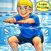 水中スクワットをやるきっかけ