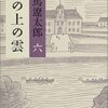 『坂の上の雲　六』を、やっと読みました！