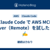 Claude Code で AWS MCP Server（Remote）を試したメモ✍