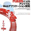 RailsによるアジャイルWebアプリケーション開発