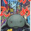  かめくん　★★★★☆