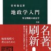 読書記録 - 「地政学入門 改版 - 外交戦略の政治学」 曽村 保信 著 中公新書