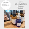 N organic(化粧水・乳液）&  TAKAMIスキンピール(美容液）　〜40代 2児のmama〜