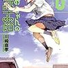 川崎直孝先生『ちおちゃんの通学路』８巻 KADOKAWA / メディアファクトリー 感想。