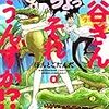 ぽんとごたんだ先生『桐谷さん ちょっそれ食うんすか!?』２巻 双葉社 感想。