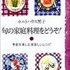 ホルトハウス房子レシピで作る家庭料理～オイスター・ロックフェラー～