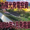 太陽光発電投資2019年7月の発電量！梅雨時期は損したか得したか