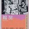 新藤兼人監督『縮図』（1953年）