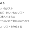 【Amazon】3月にAmazon の配送無料基準があがるらしい。ほしいものリストを充実させよう。