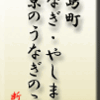 小島町・うなぎ・やしま、と、東京のうなぎのこと。