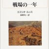 エミリオ・ルッス「戦場の一年」感想