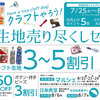 長崎店 大村店 夏生地売り尽くしセール 開催✨