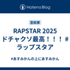 RAPSTAR 2025 ドチャクソ最高！！！ #ラップスタア