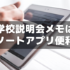 【中学受験】説明会メモはiPadminiでノートアプリにとるのが便利