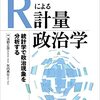 【本紹介】『Rによる計量政治学』