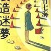 若竹七海さんの「製造迷夢」を読む。