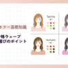イエベ春x骨格ウェーブに似合う服選びのポイント【コーデや着こなしに困ったときの対処法は？】