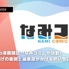 新Web漫画雑誌「なみコミ」が始動！立ち上げの裏側と編集部がかける熱い想い