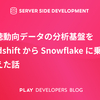 視聴動向データの分析基盤を Redshift から Snowflake に乗り換えた話