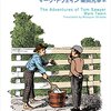 【本】子供の冒険心と成長の物語：『トム・ソーヤーの冒険』の魅力