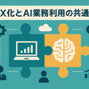 DX化とAI業務利用の共通点～ワークフロー変革こそが生産性向上の鍵～