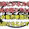 【ライバルとの差別化について、悩んでない？】転売ビジネスの『差別化』を図る方法を、ebay輸出歴5年のプロが教えます！それは、商品や販売単価ではなく、●●に目を向けてみることです！