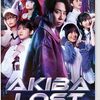 『AKIBA LOST』観た
