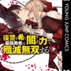 復讐を希う最強勇者は、闇の力で殲滅無双する集英社斧名田マニマニ