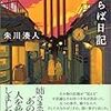 朱川湊人　わくらば日記　角川書店