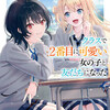 「クラスで2番目に可愛い女の子と友だちになった」のあらすじ、青春ラブコメの感想レビュー