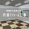 ＼小牧市 内装工事／
