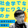 なぜ人類学にワクワクするのか