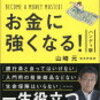 お金に強くなる！｜山崎元