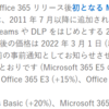 Microsoft 365 日本国内での値上げ幅が発表されていました