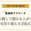 育児に関して頼れる人がいない悩みを乗り越える方法まとめ