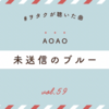 【ヲタクが聴いた曲 #59】AOAO「未送信のブルー」感想｜サビの後ろの音に注目