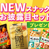 湖池屋｜期待の新顔登場じゃ～！NEWスナックお披露目セットプレゼント★