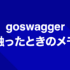 goswagger触ったときのメモ