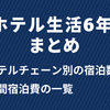 ホテル生活を6年続けたのでホテルチェーン別の宿泊数や年間宿泊費をまとめました