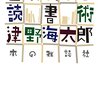 津野海太郎「百歳までの読書術」