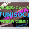 中華系スマホSoCメーカー「UNISOC」が中国市場で急伸している話〜世界市場での動きに注目〜