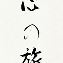 心の旅 blog