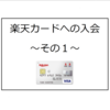 楽天カードへの入会（得するキャンペーンを利用したい！）～その２～