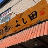 不定期連載 “京都ラーメン探訪” その86