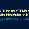 YouTubeのYTPMVを漁りたい人向けのコツ+海外YTPMV作者紹介