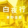 完読No.37　白夜行　東野　圭吾　著　集英社文庫