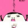 若き日の細川貂々が自分の道へ一歩を踏み出すまでの実話漫画『どーすんの？私』