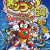 ロボットポンコッツ64のゲームと攻略本　プレミアソフトランキング